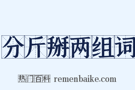 分斤掰两组词是什么意思的图片